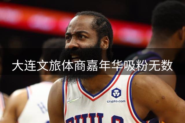 大连文旅体商嘉年华吸粉无数