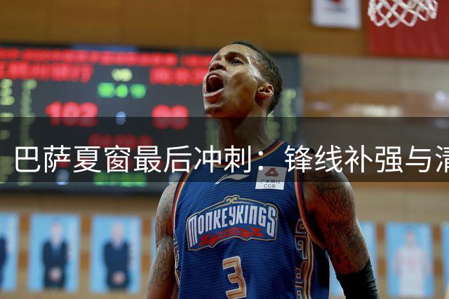 巴萨夏窗最后冲刺：锋线补强与清洗冗员双线作战