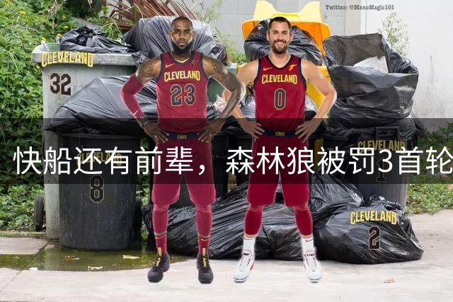 快船还有前辈，森林狼被罚3首轮+350万，NBA为何最讨厌阴阳合同？