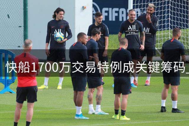 快船1700万交易特例成关键筹码 库明加争夺战再添变数