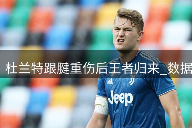 杜兰特跟腱重伤后王者归来 数据印证NBA医学奇迹