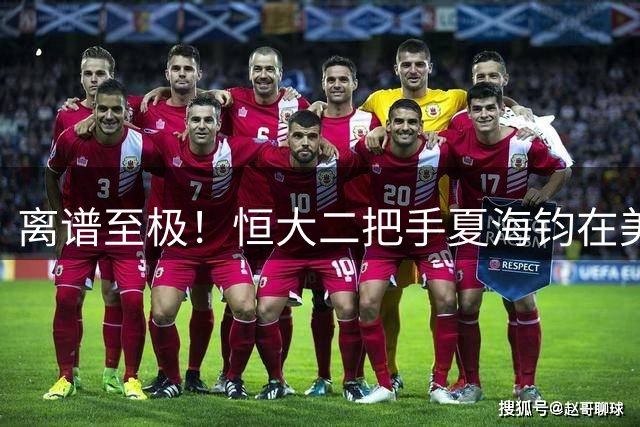 离谱至极！恒大二把手夏海钧在美国的邻居，竟然是另一个逃跑富豪