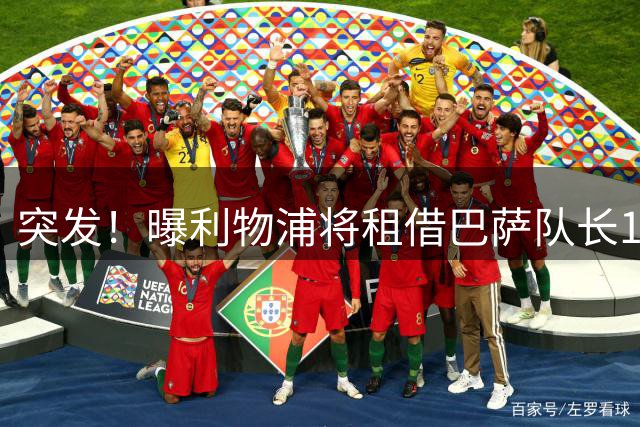 突发！曝利物浦将租借巴萨队长1年：明夏可买断 曾被查出心理问题