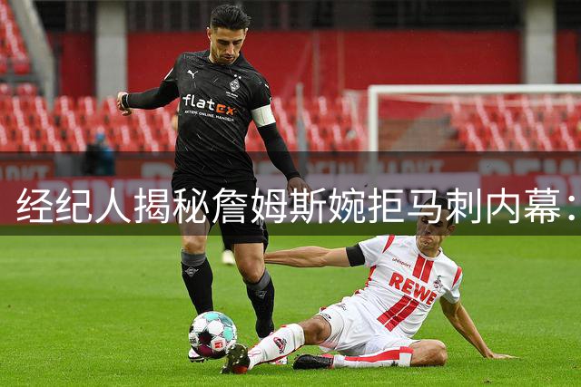 经纪人揭秘詹姆斯婉拒马刺内幕：文班亚马核心地位成关键考量