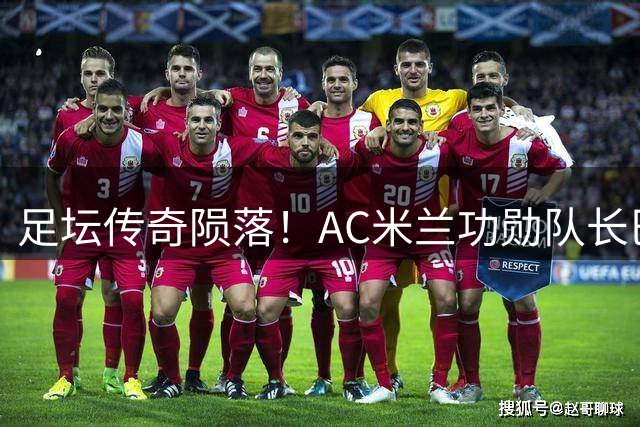足坛传奇陨落！AC米兰功勋队长巴雷西病逝 享年66岁