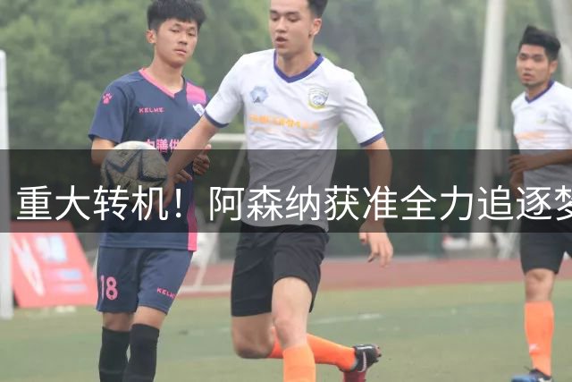 重大转机！阿森纳获准全力追逐梦想目标！高层重启一对一谈判