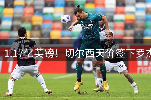 1.17亿英镑！切尔西天价签下罗杰斯，反手就把加尔纳乔甩给了维拉